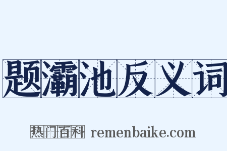 题灞池反义词是什么意思的图片